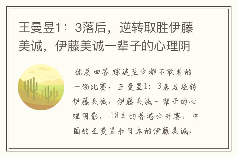 王曼昱1:3落后,逆转取胜伊藤美诚,伊藤美诚一辈子的心理阴影
