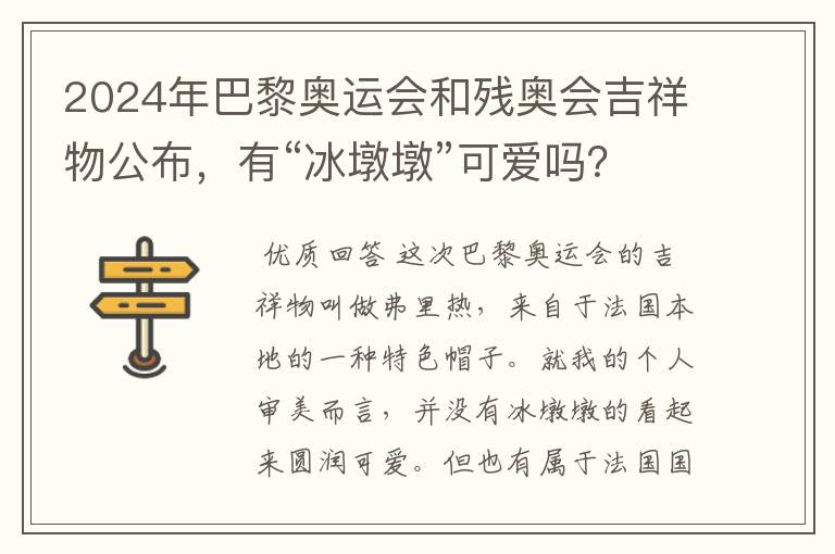 2024年巴黎奥运会和残奥会吉祥物公布,有“冰墩墩”可爱吗?