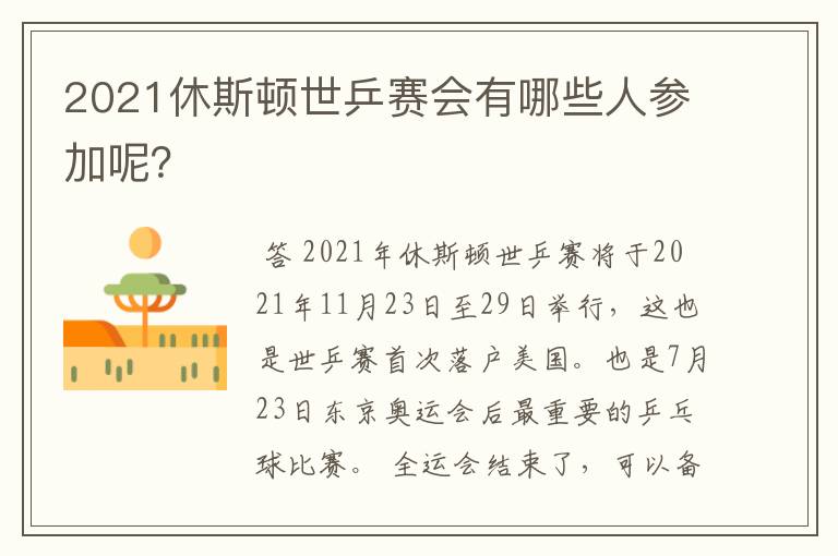 2021休斯顿世乒赛会有哪些人参加呢?