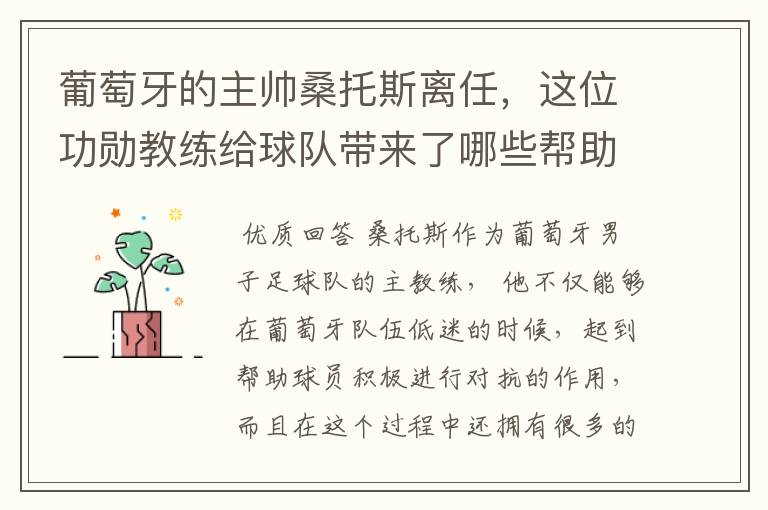 葡萄牙的主帅桑托斯离任,这位功勋教练给球队带来了哪些帮助?