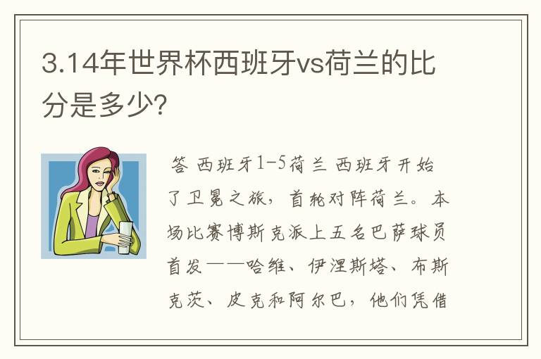 3.14年世界杯西班牙vs荷兰的比分是多少?