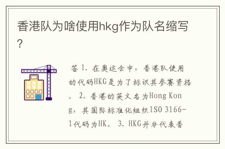 香港队为啥使用hkg作为队名缩写?
