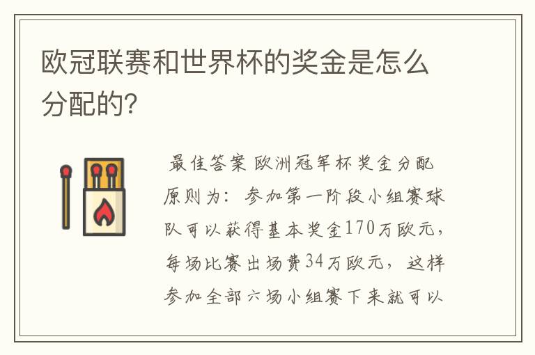 欧冠联赛和世界杯的奖金是怎么分配的?