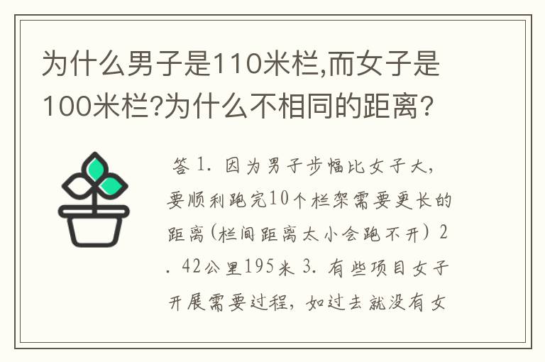 为什么男子是110米栏,而女子是100米栏?为什么不相同的距离?