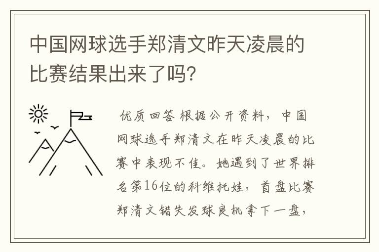中国网球选手郑清文昨天凌晨的比赛结果出来了吗?