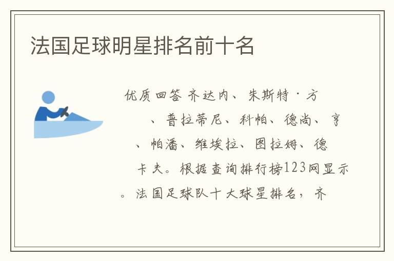 法国足球明星排名前十名