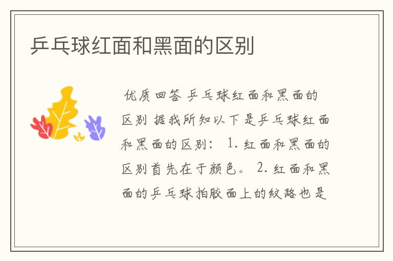 乒乓球红面和黑面的区别