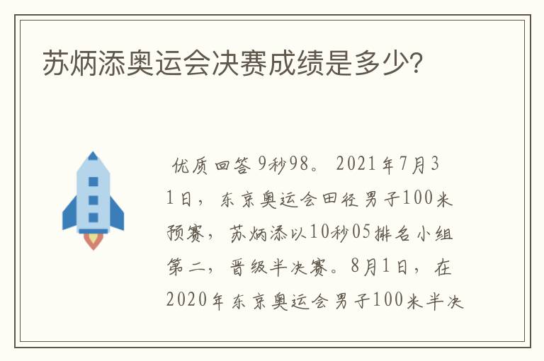 苏炳添奥运会决赛成绩是多少?