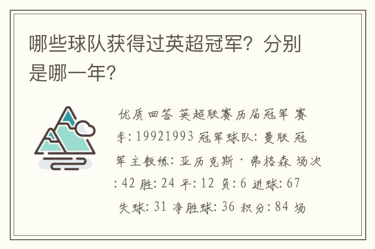 哪些球队获得过英超冠军？分别是哪一年？