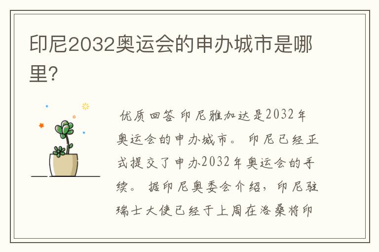 印尼2032奥运会的申办城市是哪里?