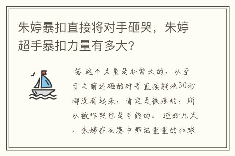 朱婷暴扣直接将对手砸哭,朱婷超手暴扣力量有多大?
