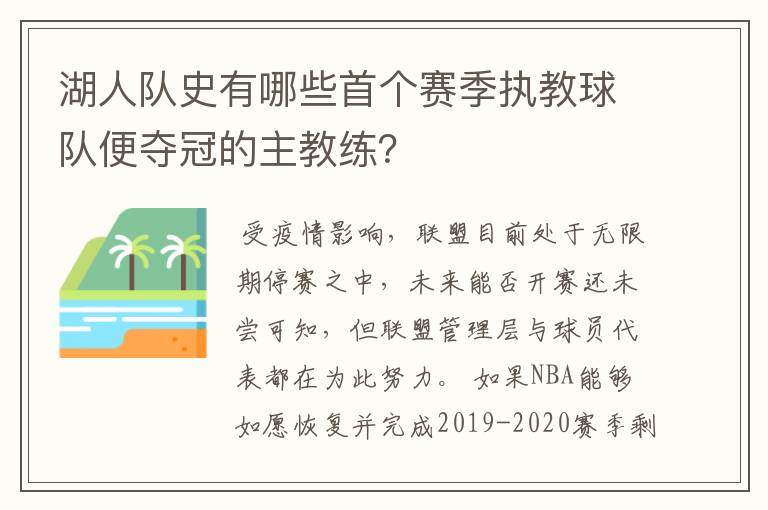 湖人队史有哪些首个赛季执教球队便夺冠的主教练?