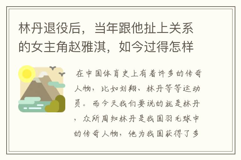 林丹退役后,当年跟他扯上关系的女主角赵雅淇,如今过得怎样了?