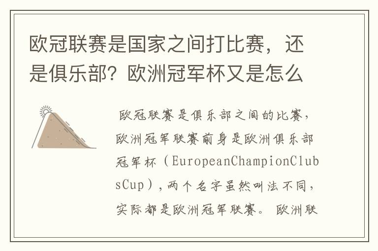 欧冠联赛是国家之间打比赛,还是俱乐部?欧洲冠军杯又是怎么一回事?