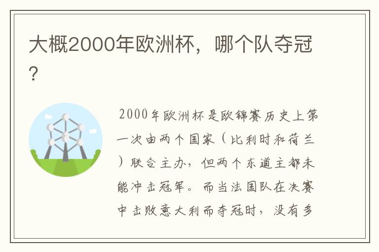 大概2000年欧洲杯,哪个队夺冠?