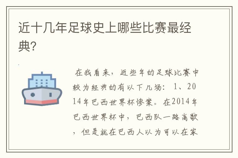 近十几年足球史上哪些比赛最经典?