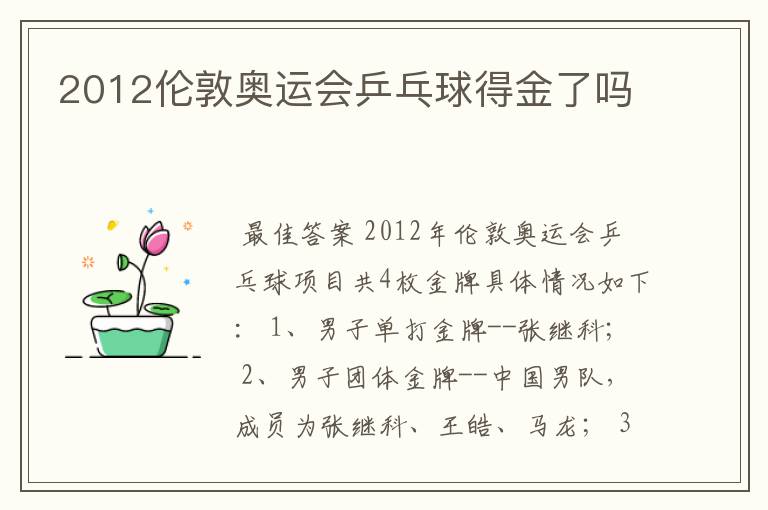 2012伦敦奥运会乒乓球得金了吗