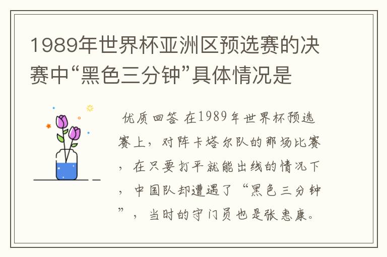 1989年世界杯亚洲区预选赛的决赛中“黑色三分钟”具体情况是什么样的啊?