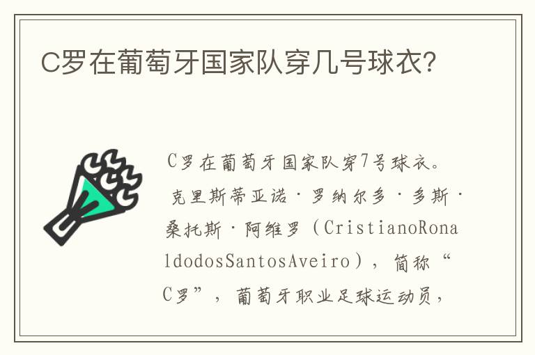 C罗在葡萄牙国家队穿几号球衣?