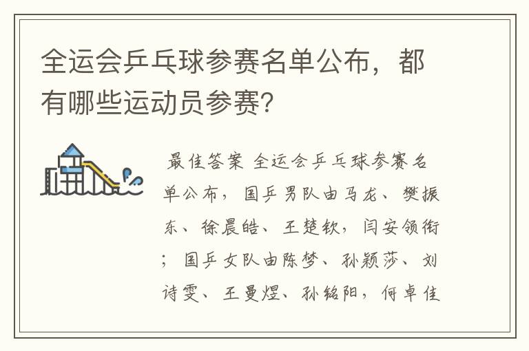 全运会乒乓球参赛名单公布,都有哪些运动员参赛?