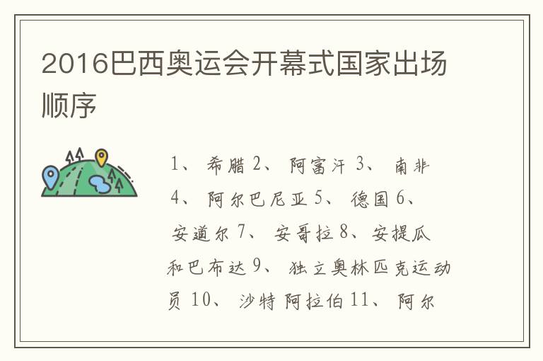 2016巴西奥运会开幕式国家出场顺序