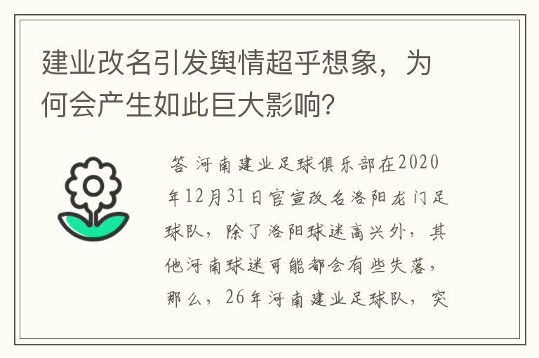 建业改名引发舆情超乎想象,为何会产生如此巨大影响?