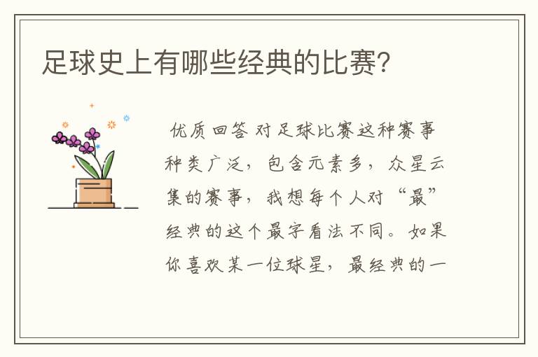 足球史上有哪些经典的比赛?