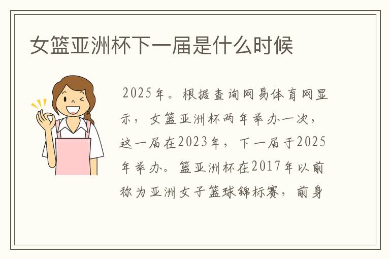 女篮亚洲杯下一届是什么时候