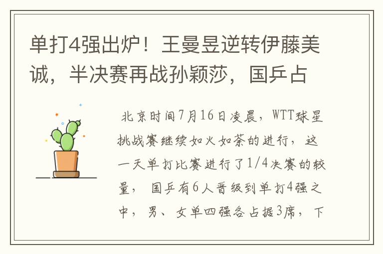 单打4强出炉！王曼昱逆转伊藤美诚，半决赛再战孙颖莎，国乒占6席