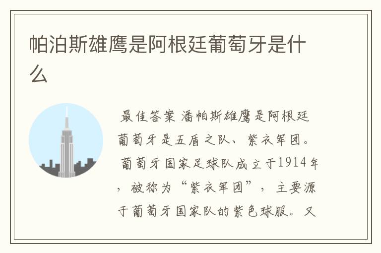 帕泊斯雄鹰是阿根廷葡萄牙是什么