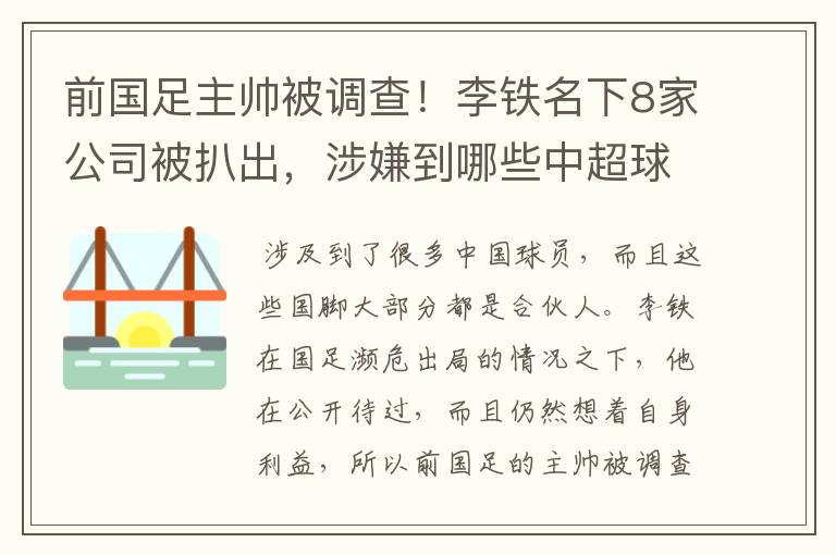 前国足主帅被调查!李铁名下8家公司被扒出,涉嫌到哪些中超球员?