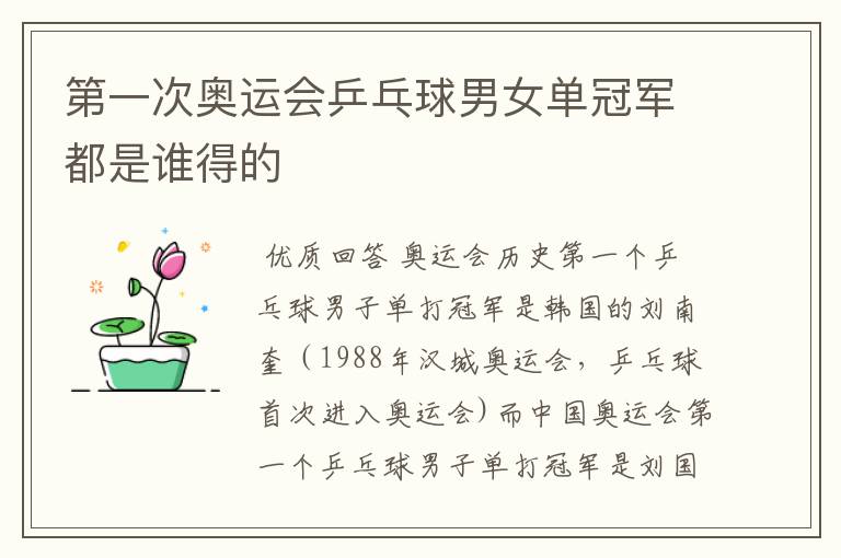 第一次奥运会乒乓球男女单冠军都是谁得的