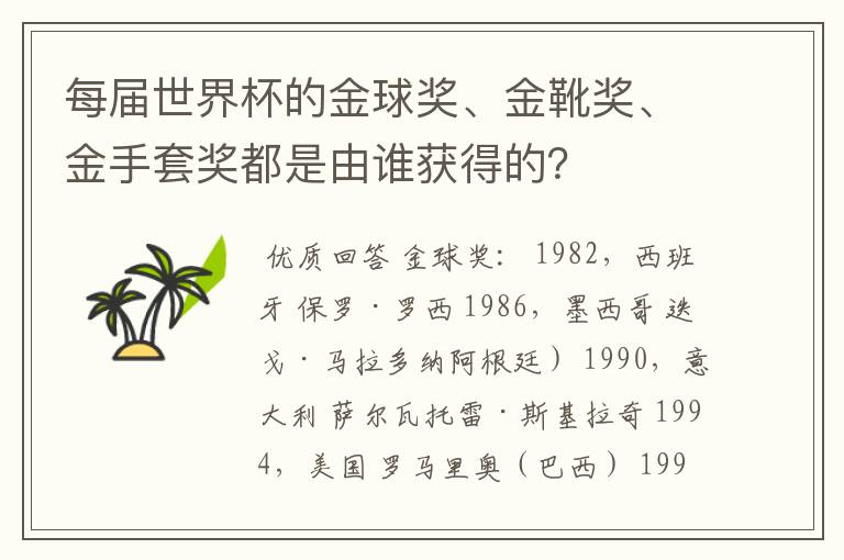 每届世界杯的金球奖、金靴奖、金手套奖都是由谁获得的?