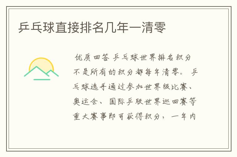 乒乓球直接排名几年一清零