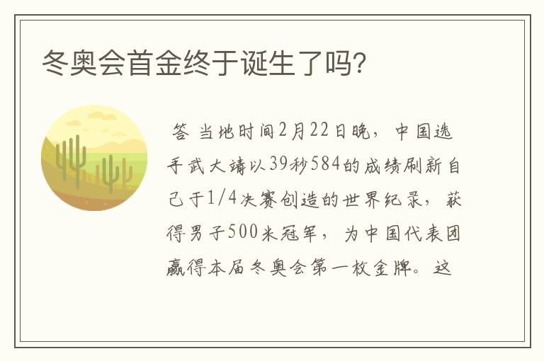 冬奥会首金终于诞生了吗？