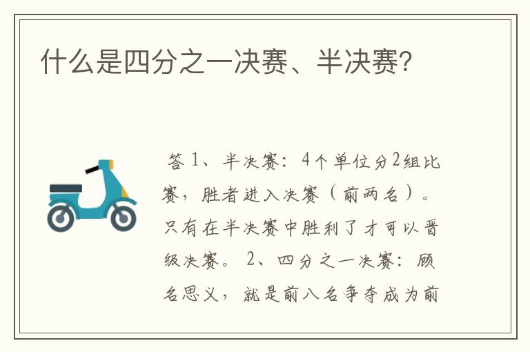 什么是四分之一决赛、半决赛?