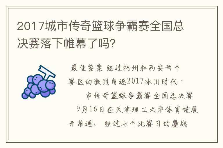 2017城市传奇篮球争霸赛全国总决赛落下帷幕了吗?