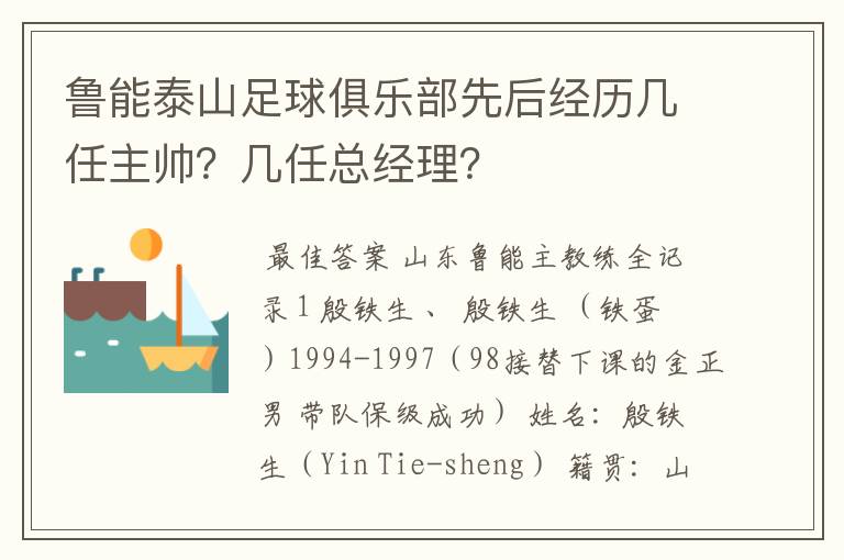 鲁能泰山足球俱乐部先后经历几任主帅?几任总经理?