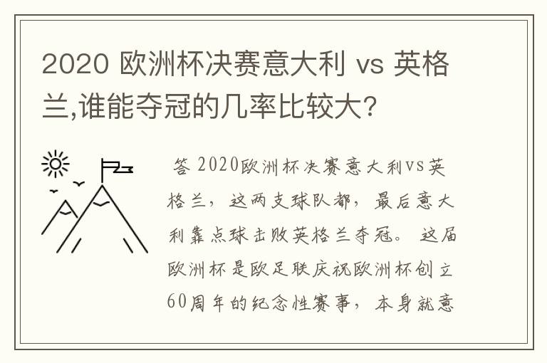 2020 欧洲杯决赛意大利 vs 英格兰,谁能夺冠的几率比较大?