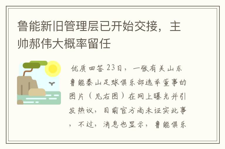 鲁能新旧管理层已开始交接,主帅郝伟大概率留任