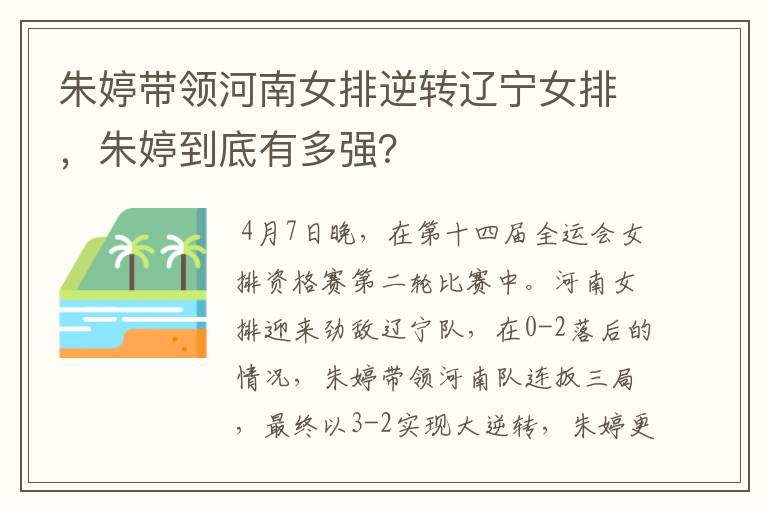 朱婷带领河南女排逆转辽宁女排,朱婷到底有多强?