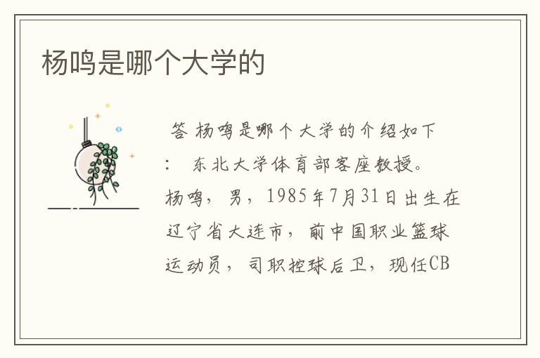杨鸣是哪个大学的