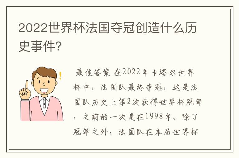 2022世界杯法国夺冠创造什么历史事件?