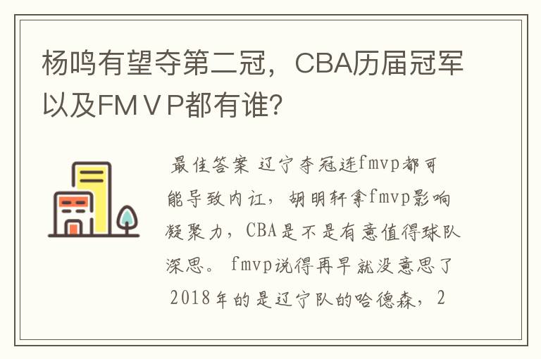 杨鸣有望夺第二冠,CBA历届冠军以及FMⅤP都有谁?
