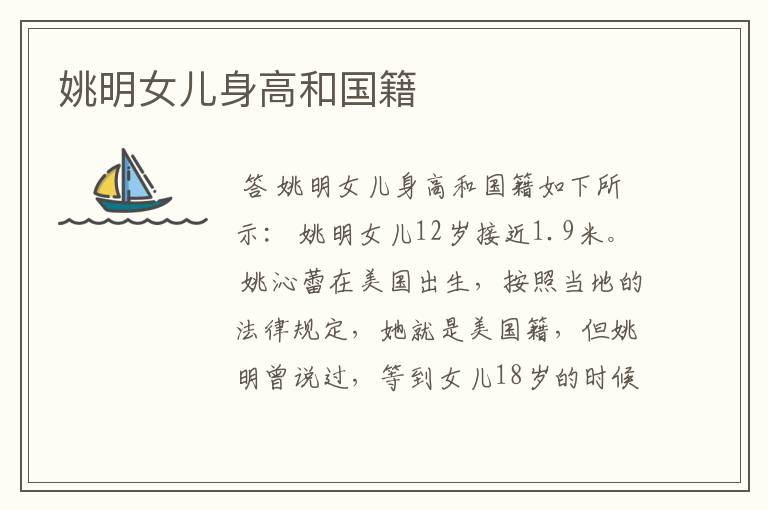 姚明女儿身高和国籍