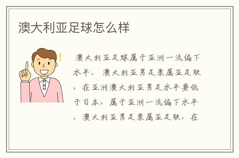 澳大利亚足球怎么样