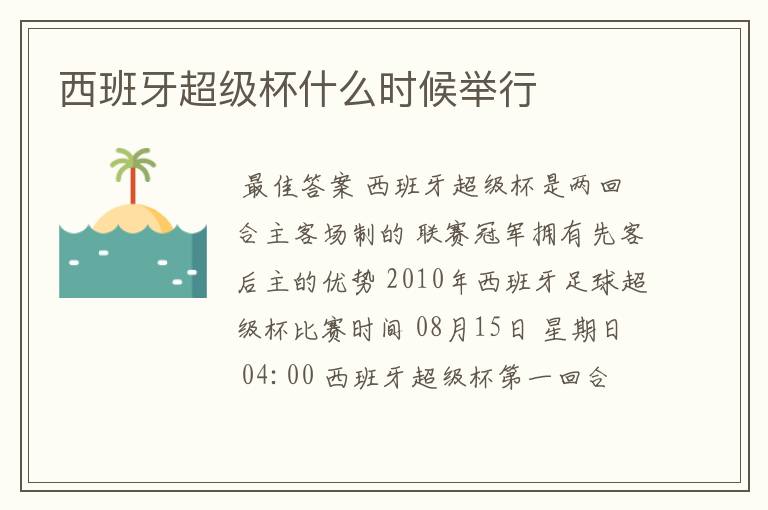 西班牙超级杯什么时候举行