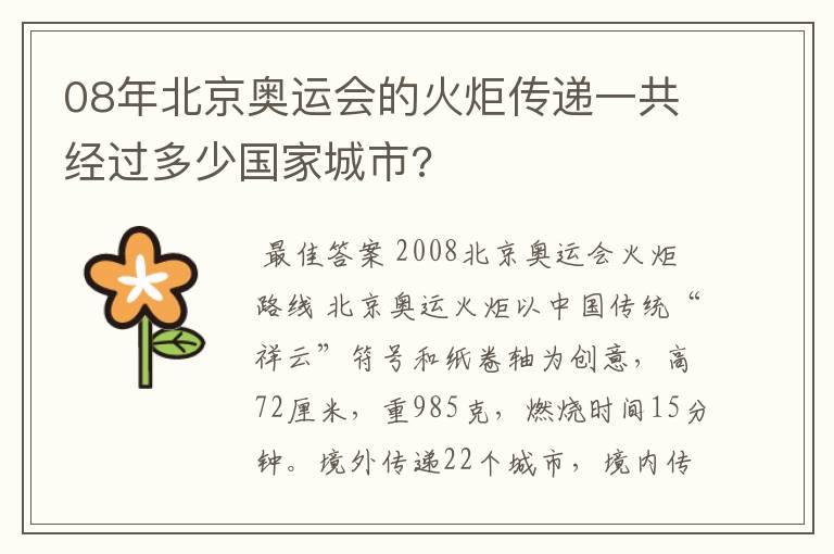 08年北京奥运会的火炬传递一共经过多少国家城市?