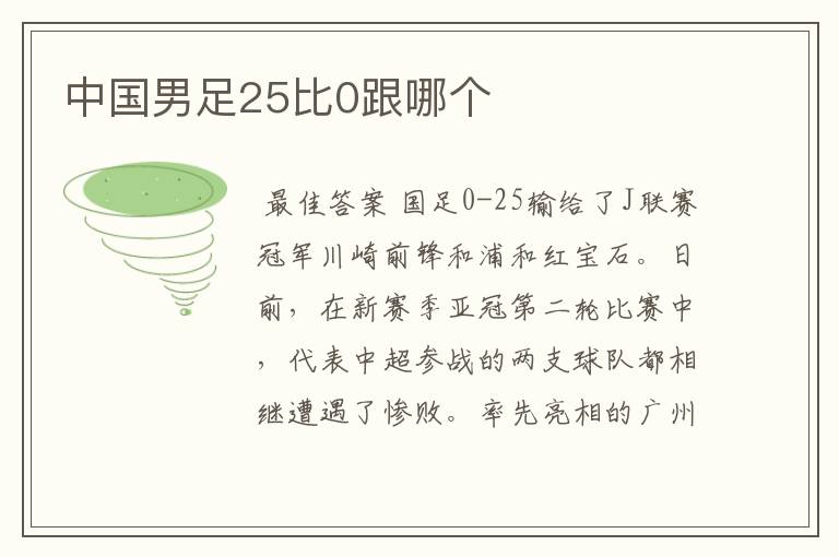 中国男足25比0跟哪个