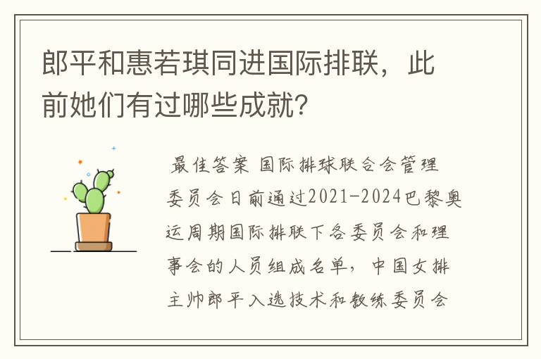 郎平和惠若琪同进国际排联，此前她们有过哪些成就？